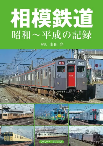 相模鉄道　昭和～平成の記録のサムネイル